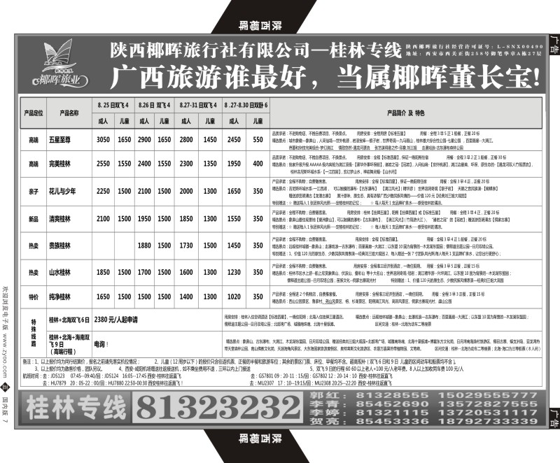 b黑007  陕西椰晖旅业-桂林专线  