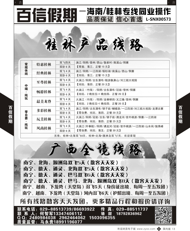 b黑013  百信假期-桂林线