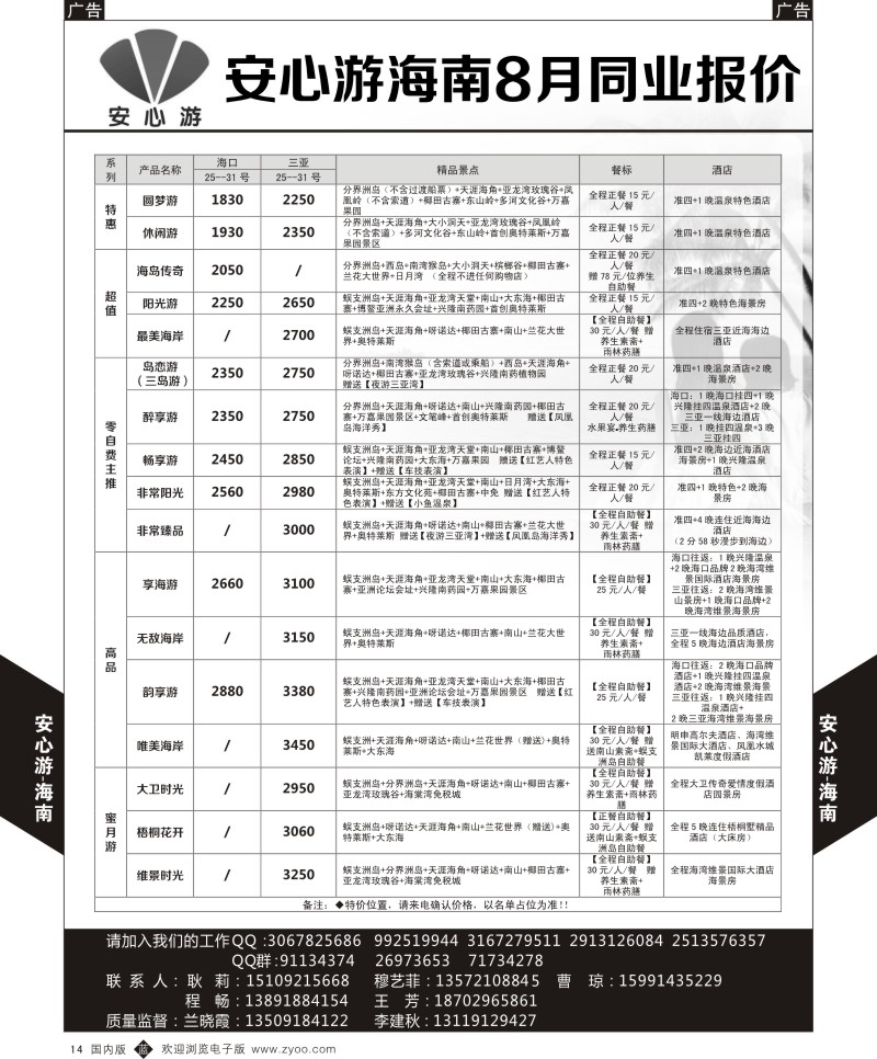 b黑014  安心游-海南8月报价  