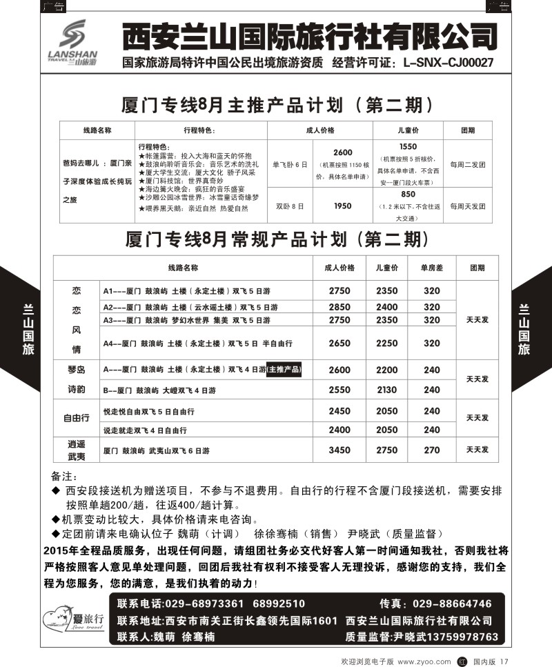 r黑017  兰山国旅-厦门最新计划  