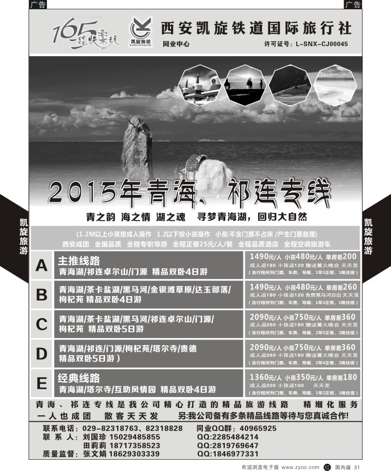 r黑031  西安凯旋铁道国旅-青海祁连专线  