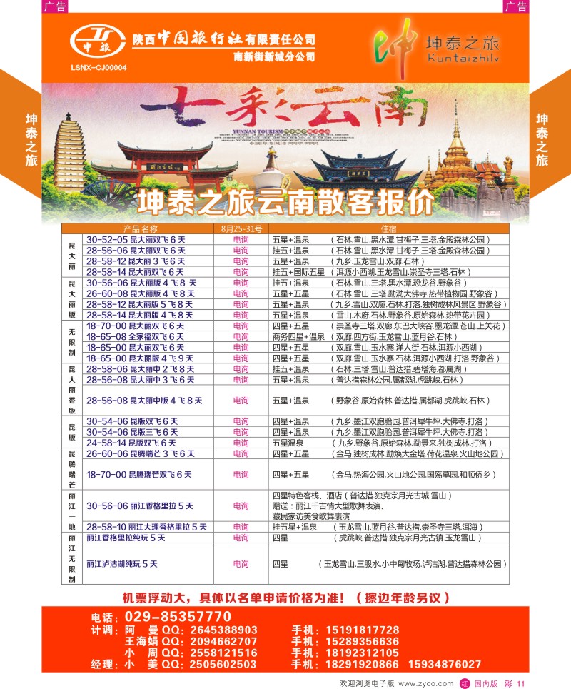 r彩011  坤泰之旅-云南专线