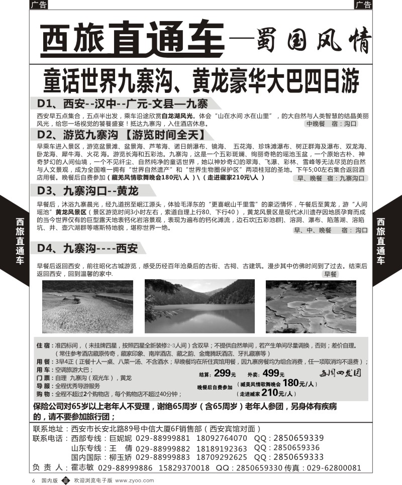 r黑006  西旅直通车-蜀国风情-四川  