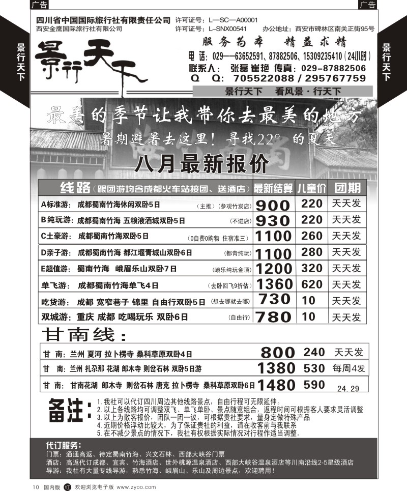r黑010  景行天下-四川蜀南竹海专线  