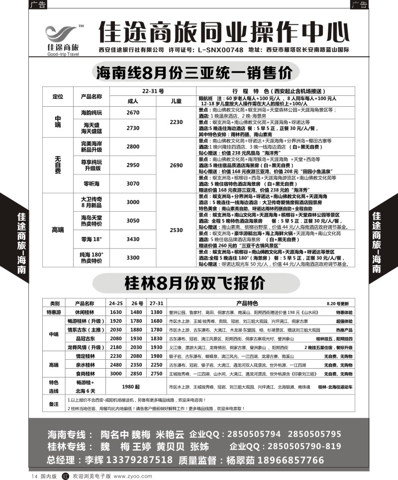 r黑014  佳途商旅-海南、桂林专线  ｛05738｝