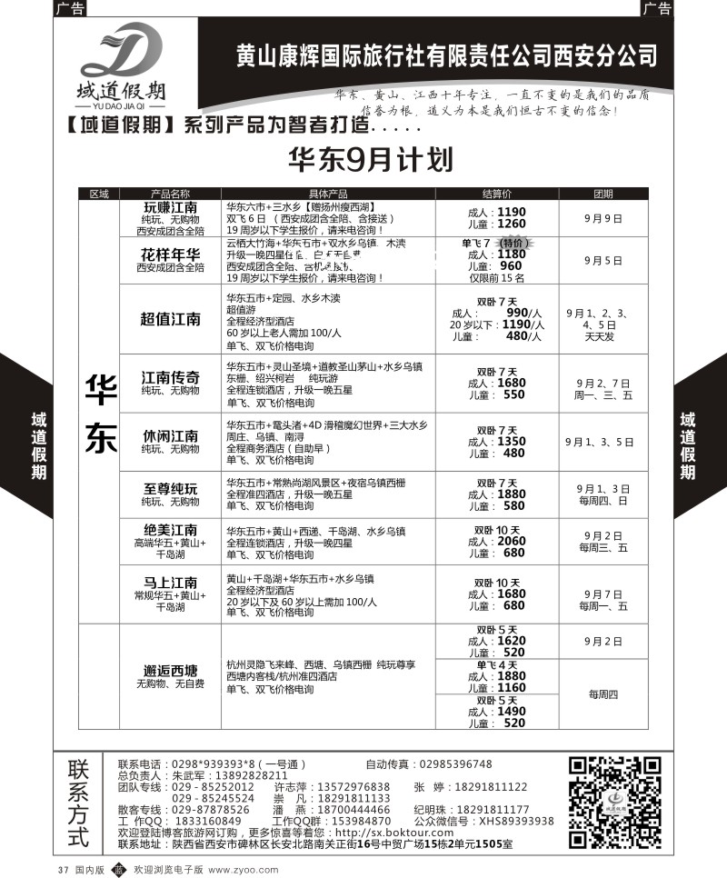 b黑037  域道假期-华东  
