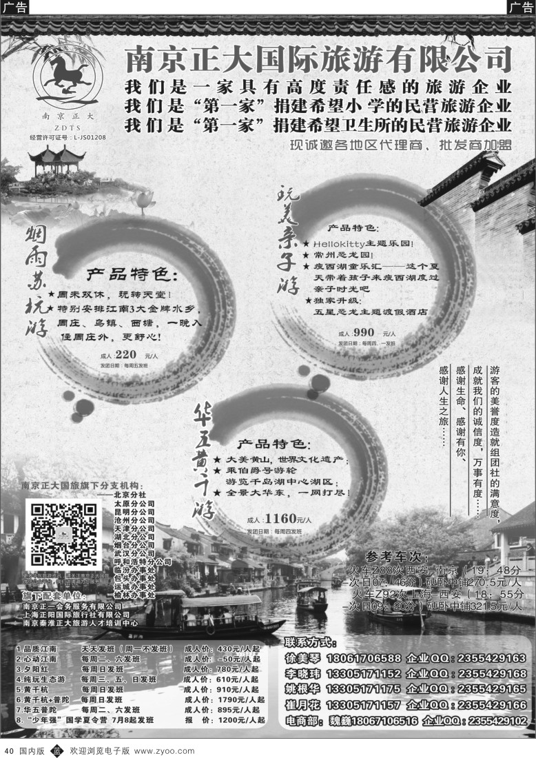 b黑040  南京正大国际旅游有限公司-华东专业地接