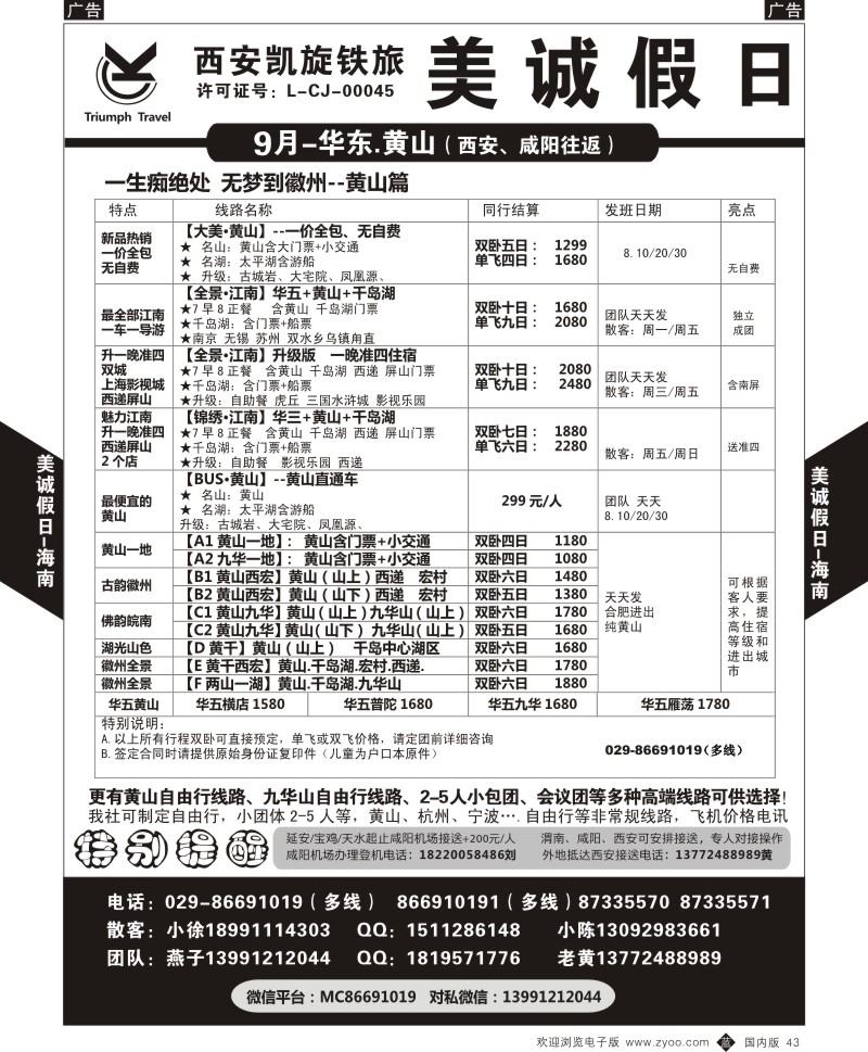 b黑043  美诚假日黄山产品  