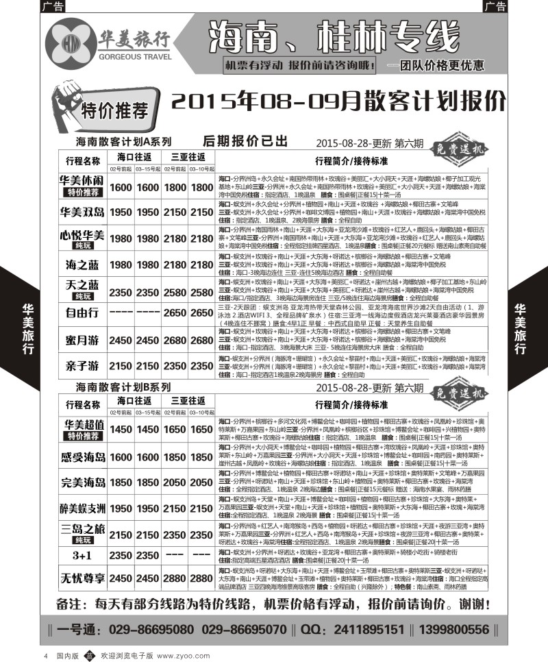 b黑004  华美旅行-海南  
