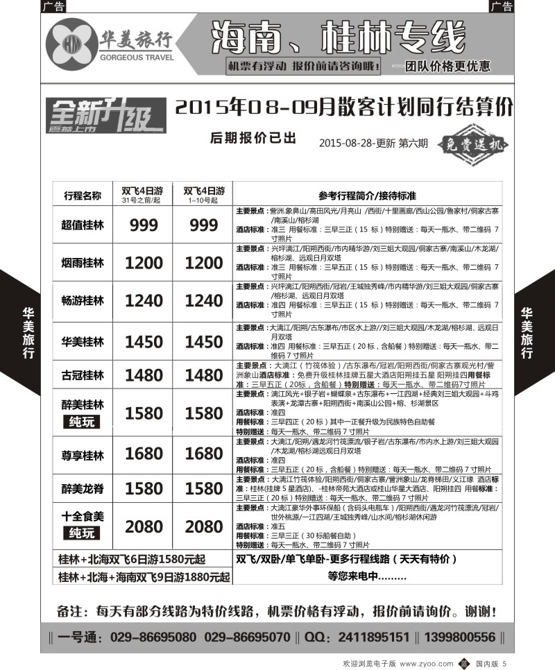 b黑005  华美旅行-桂林  