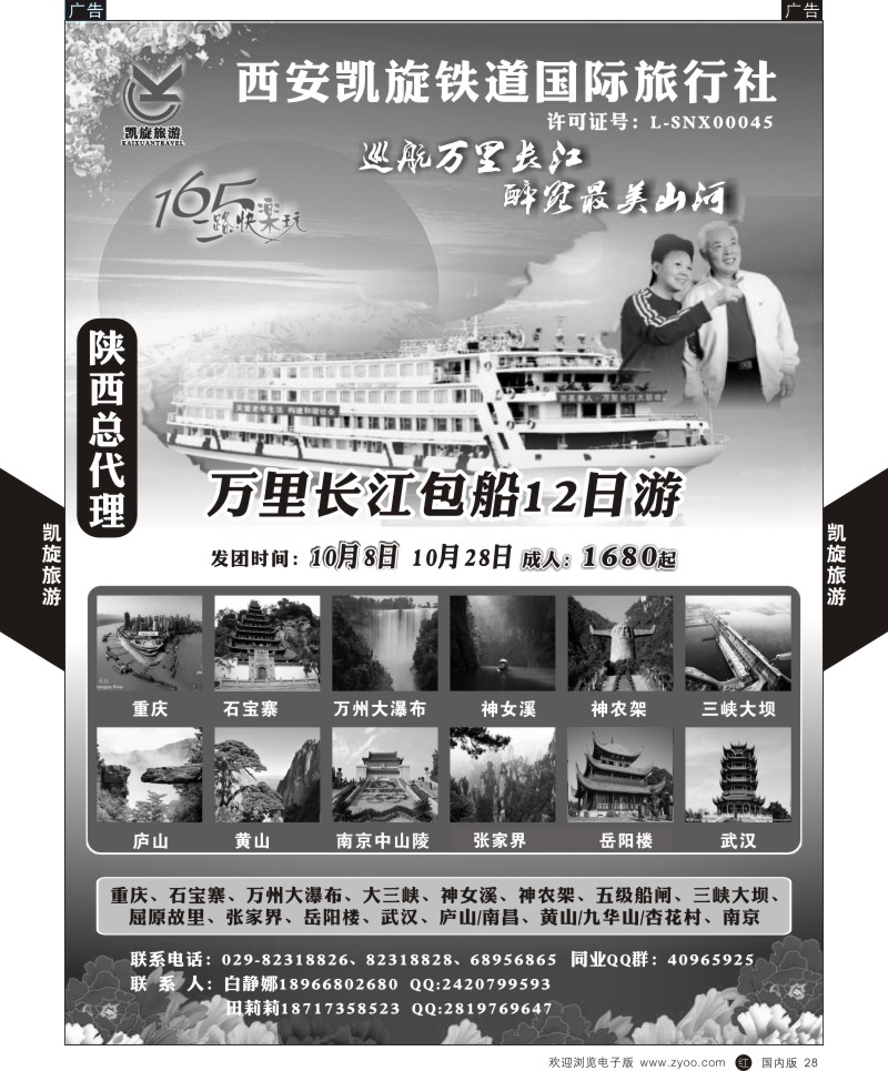 r黑025  西安凯旋铁道国旅-【万里长江包船】  