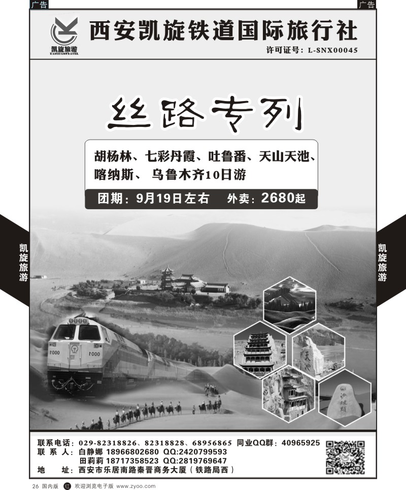 r黑026  西安凯旋铁道国旅-丝路专列  