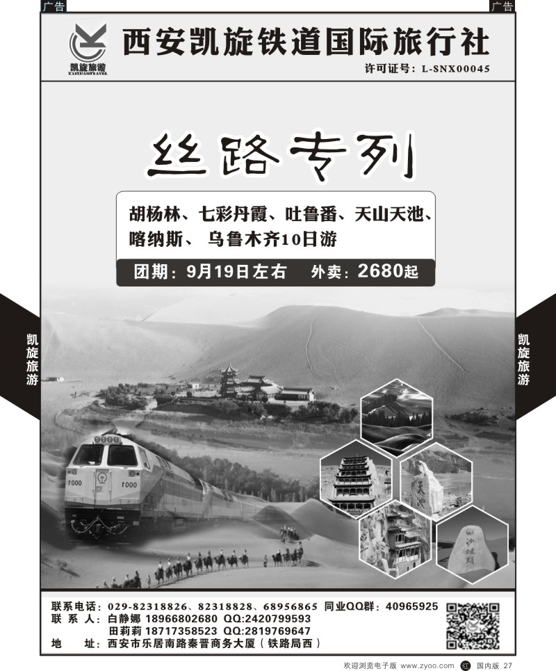 r黑027  西安凯旋铁道国旅-丝路专列  