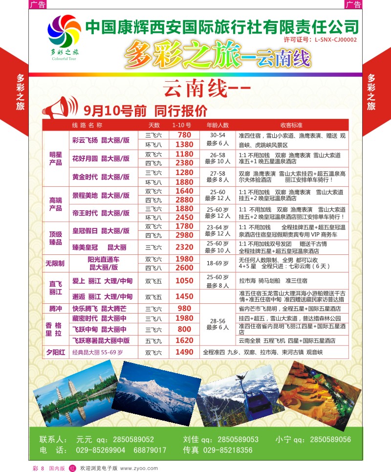 r彩008  多彩之旅-云南7月产品计划  