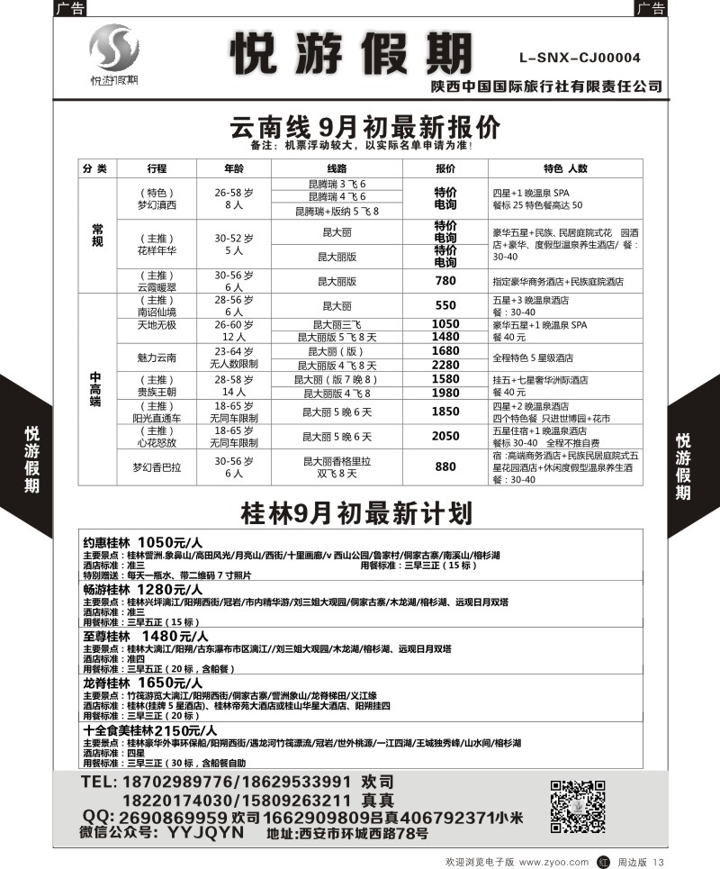 r黑013  悦游假期-云南-海南  ｛08673｝