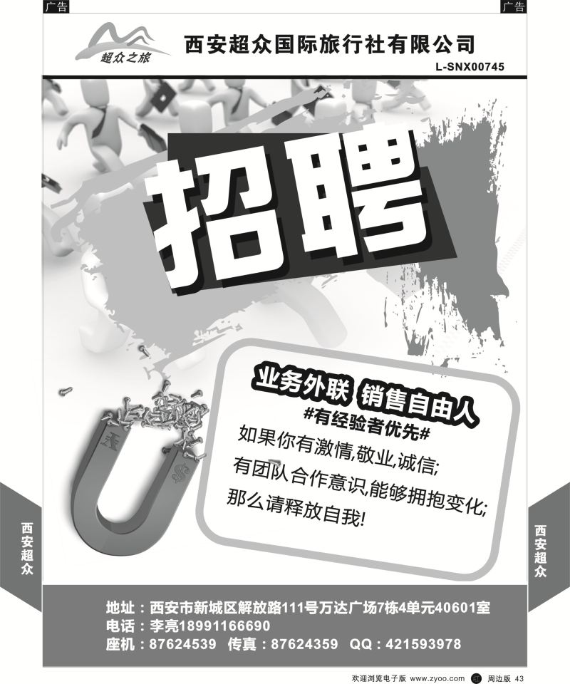 r黑043  西安超众国际旅行社-招聘  ｛05867｝