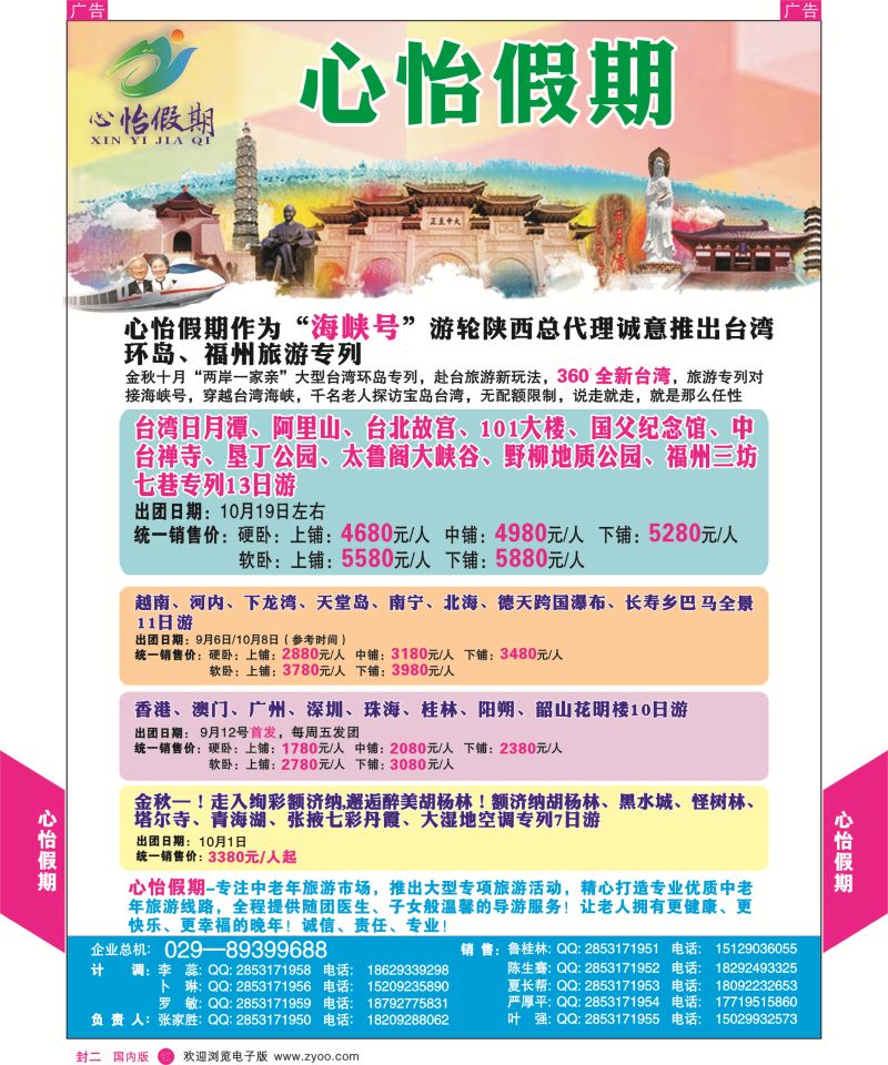 r彩000  封二  杨535期心怡假期-海峡号台湾环岛、福州旅游专列