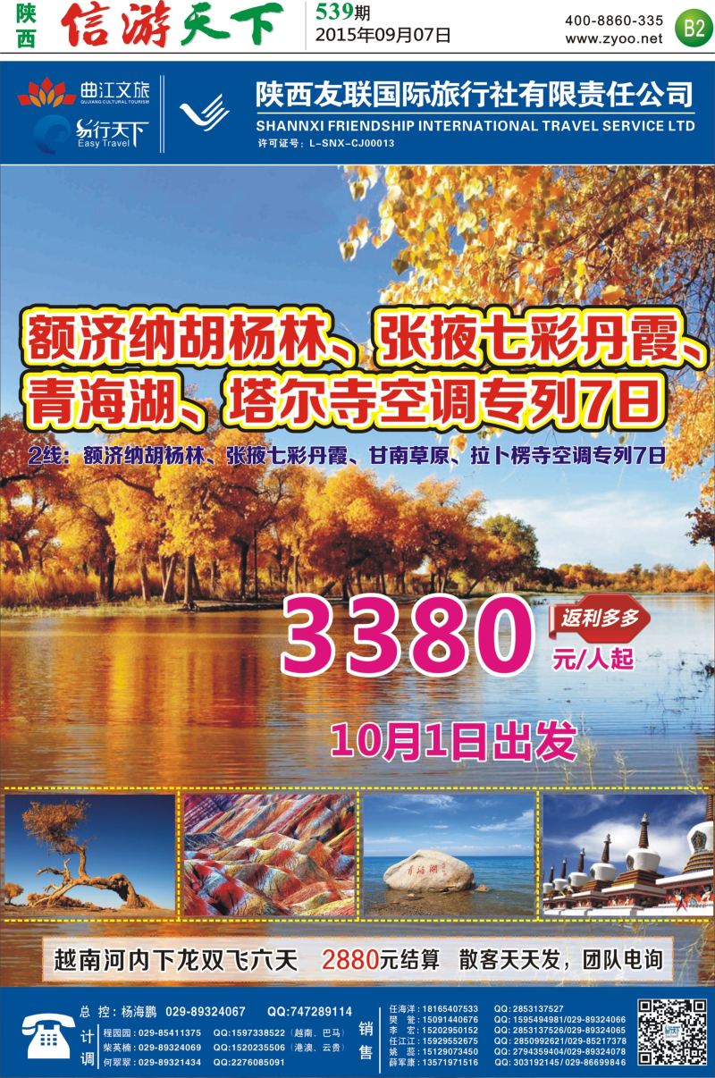 B2  陕西友联-胡杨林专列