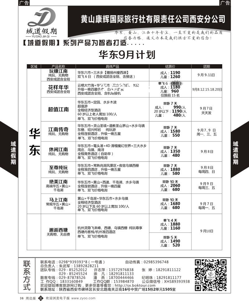 b黑036  域道假期-华东  