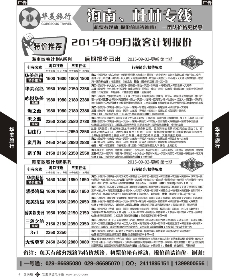 b黑004  华美旅行-海南  