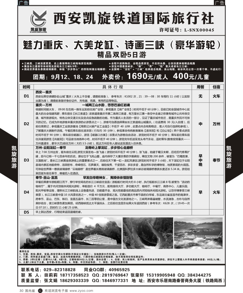 r黑026  西安凯旋铁道国旅-万里长江包船  