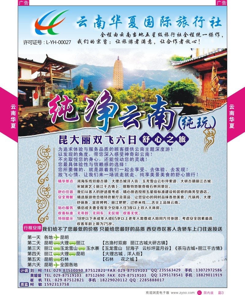 r彩003  云南华夏国际旅行社