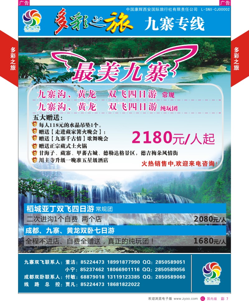 r彩007  多彩之旅-九寨7月产品计划  
