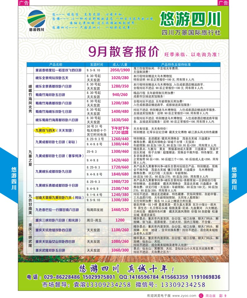 r彩009  悠游四川-四川专线  