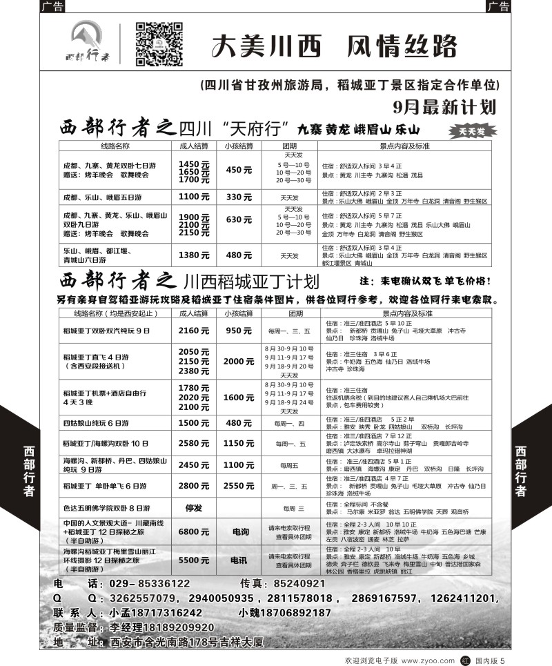 r黑005  西部行者-川西、四川  