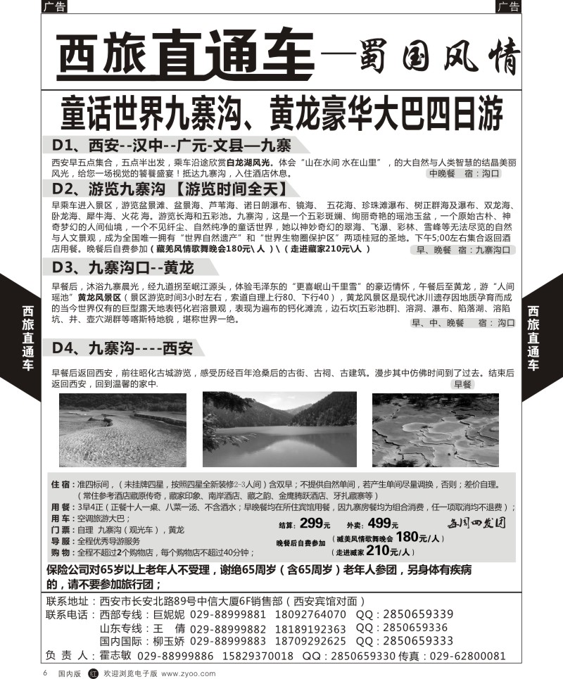 r黑006  西旅直通车-蜀国风情-四川  