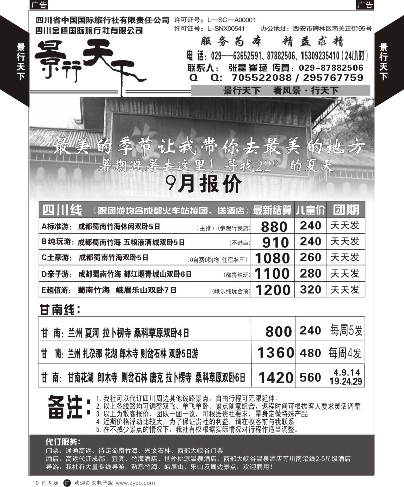 r黑010  景行天下-四川蜀南竹海专线  