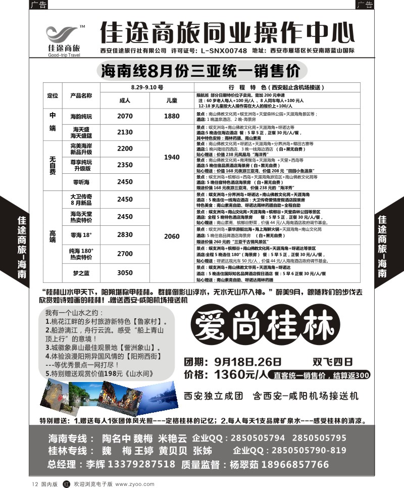 r黑012  佳途商旅-海南、桂林专线  ｛05738｝