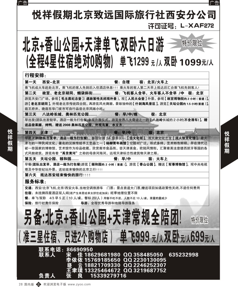 b黑028  悦祥假期-致远国际旅社西安分公司  