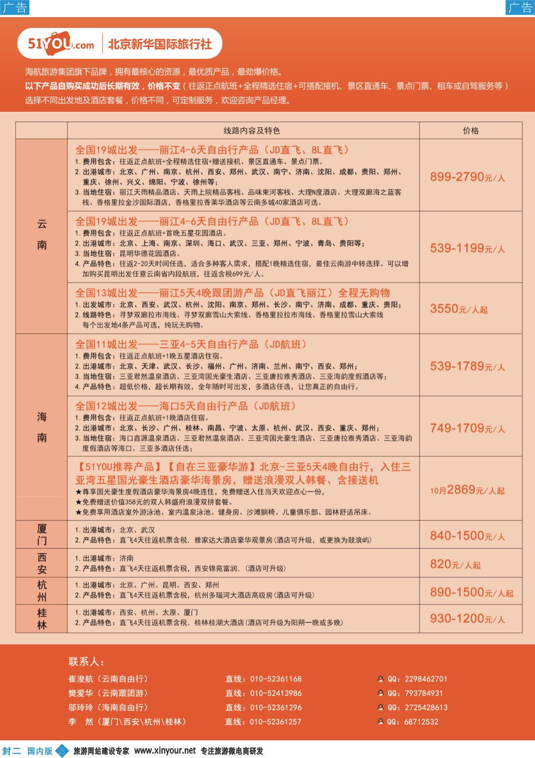 b彩000  封二 北京新旅国际旅行社