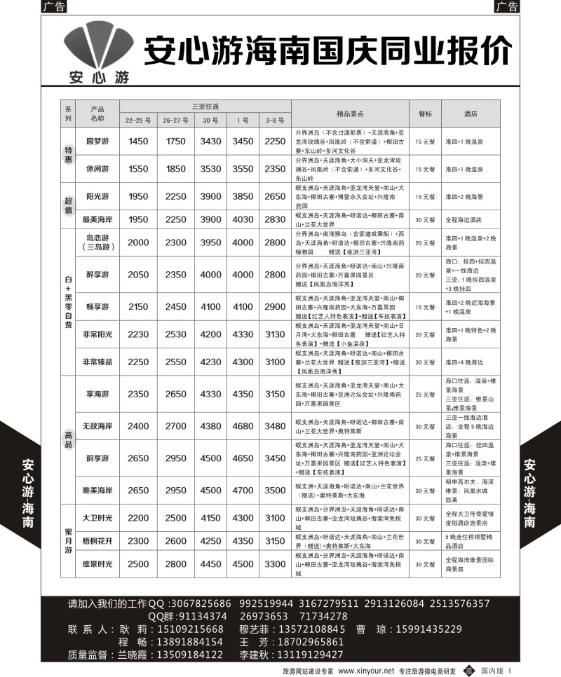 b黑001  安心游-海南9月报价  