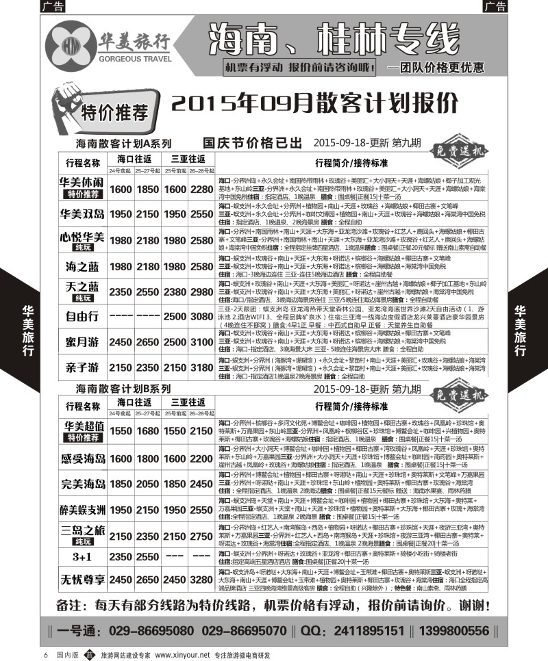 b黑006  华美旅行-海南  