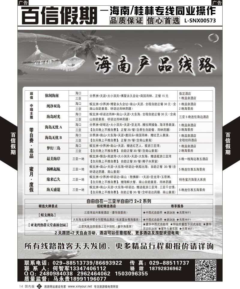 b黑014  百信假期-海南线