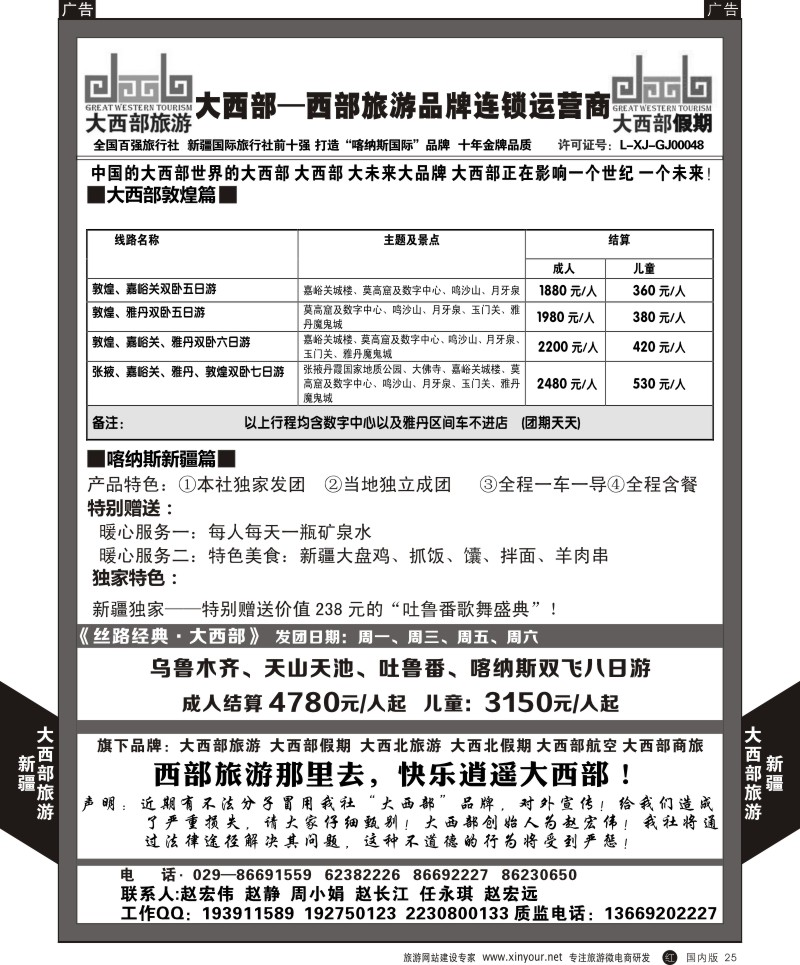 r黑025  大西部旅游-新疆