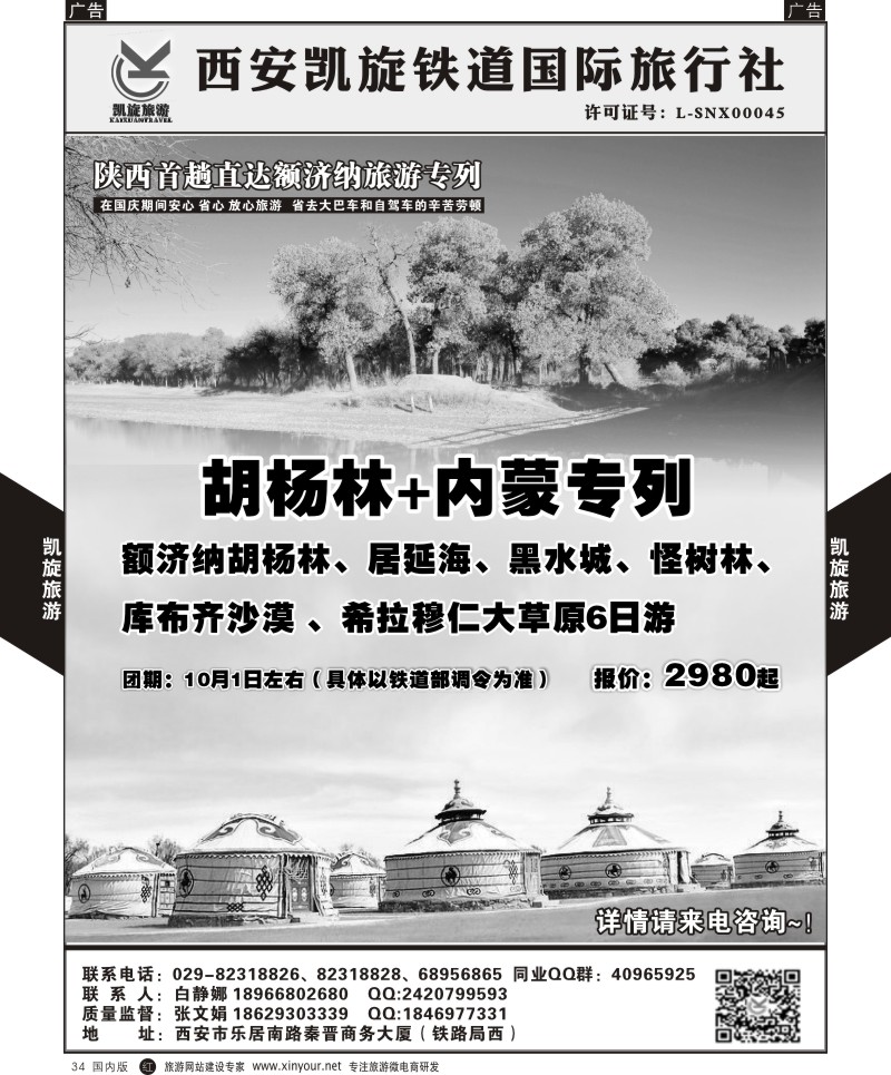 r黑034  西安凯旋铁道国旅-胡杨林+内蒙古专列  