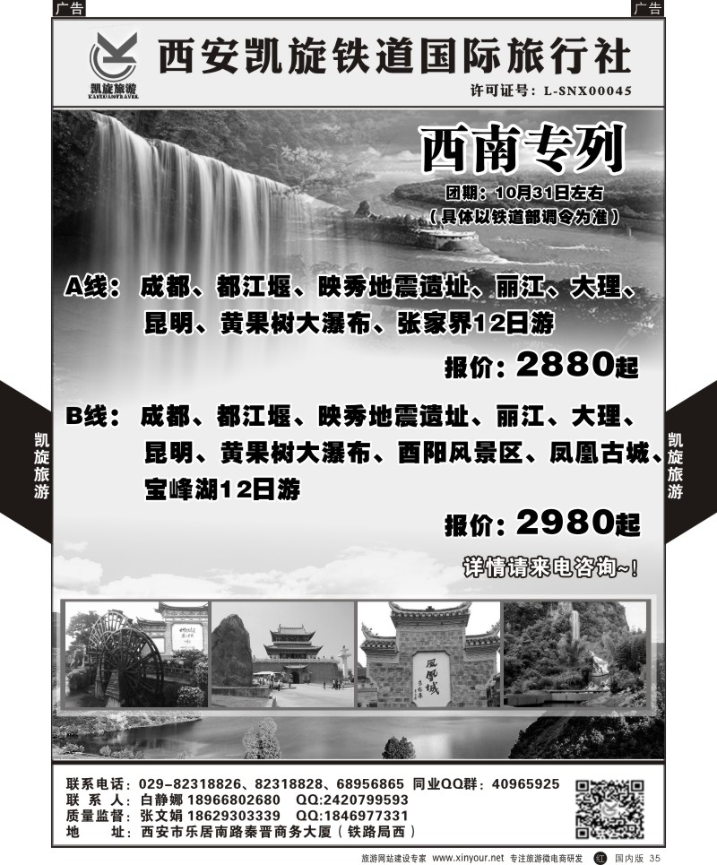 r黑035  西安凯旋铁道国旅-西南专列  