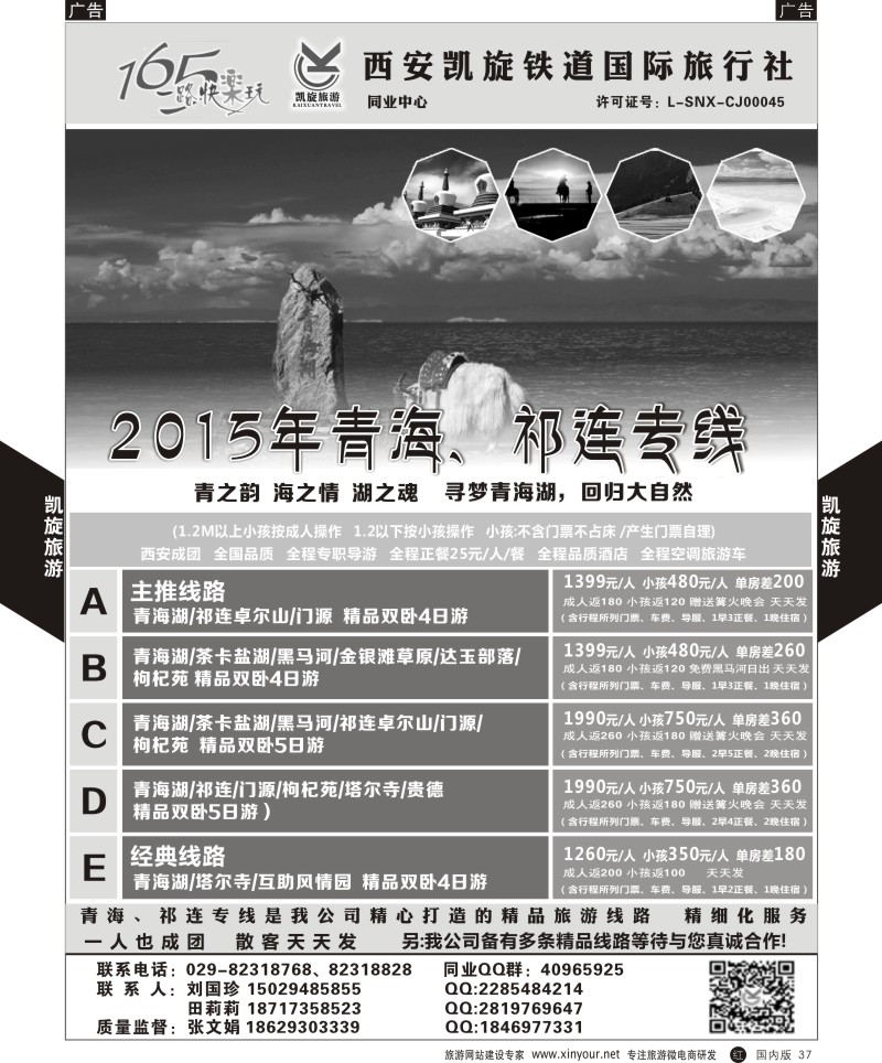 r黑037  西安凯旋铁道国旅-青海祁连专线