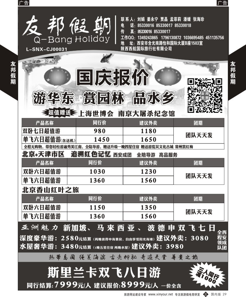 b黑029  友邦假期-华东、北京、青岛  