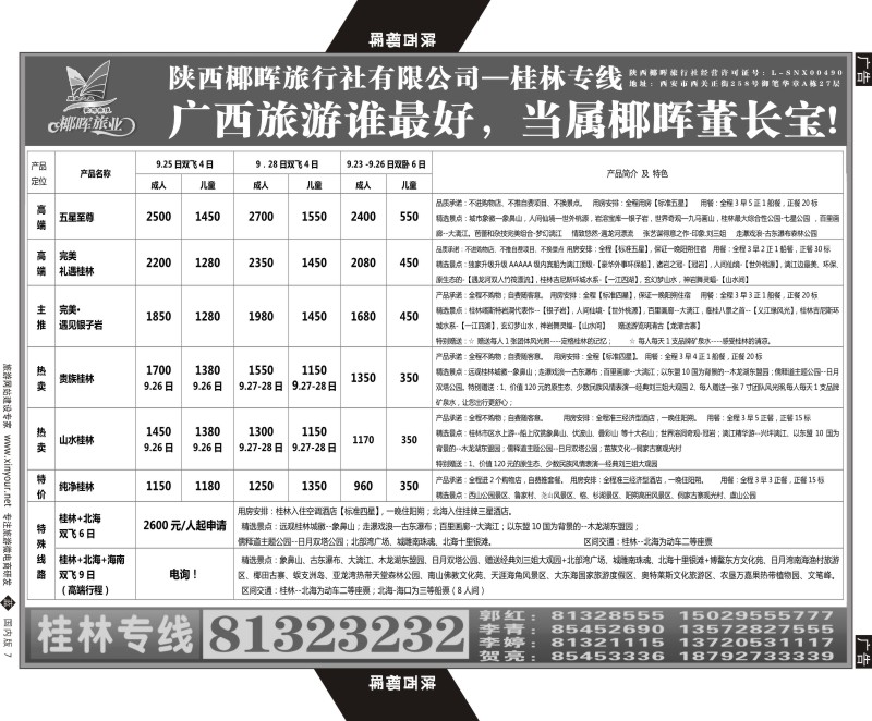 b黑007  陕西椰晖旅业-桂林专线  