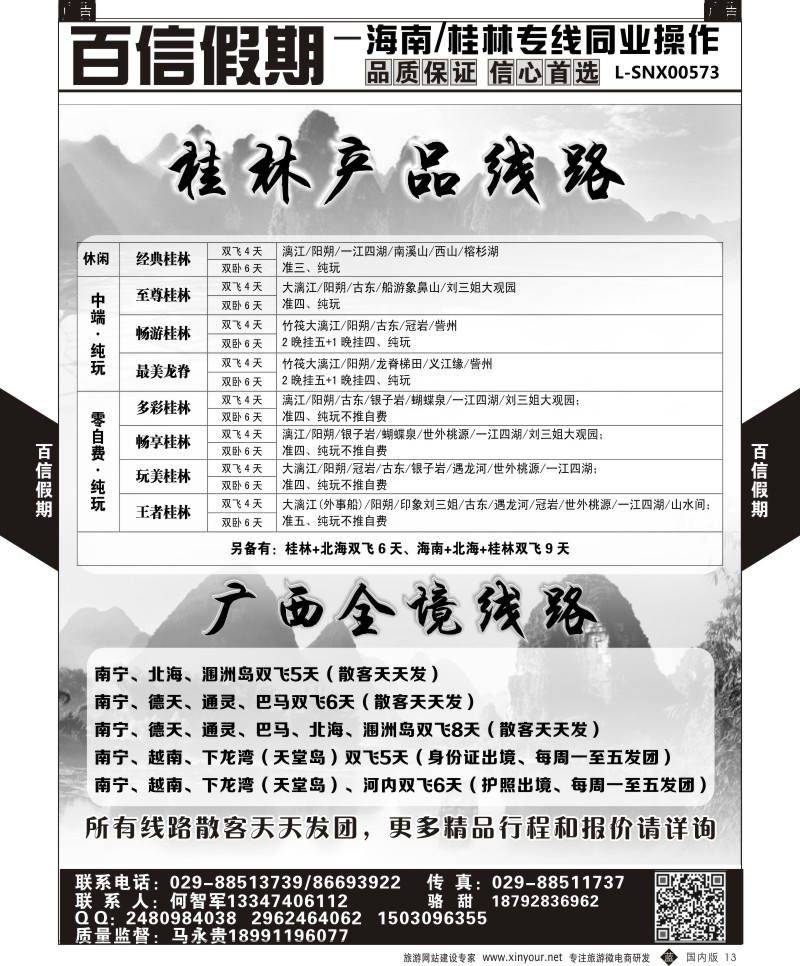 b黑013  百信假期-桂林线