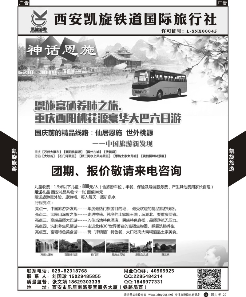 r黑027  西安凯旋铁道国旅-千人恩施大巴6日  