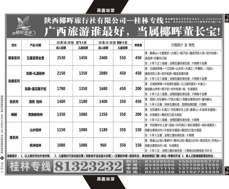 b黑005  陕西椰晖旅业-桂林专线  