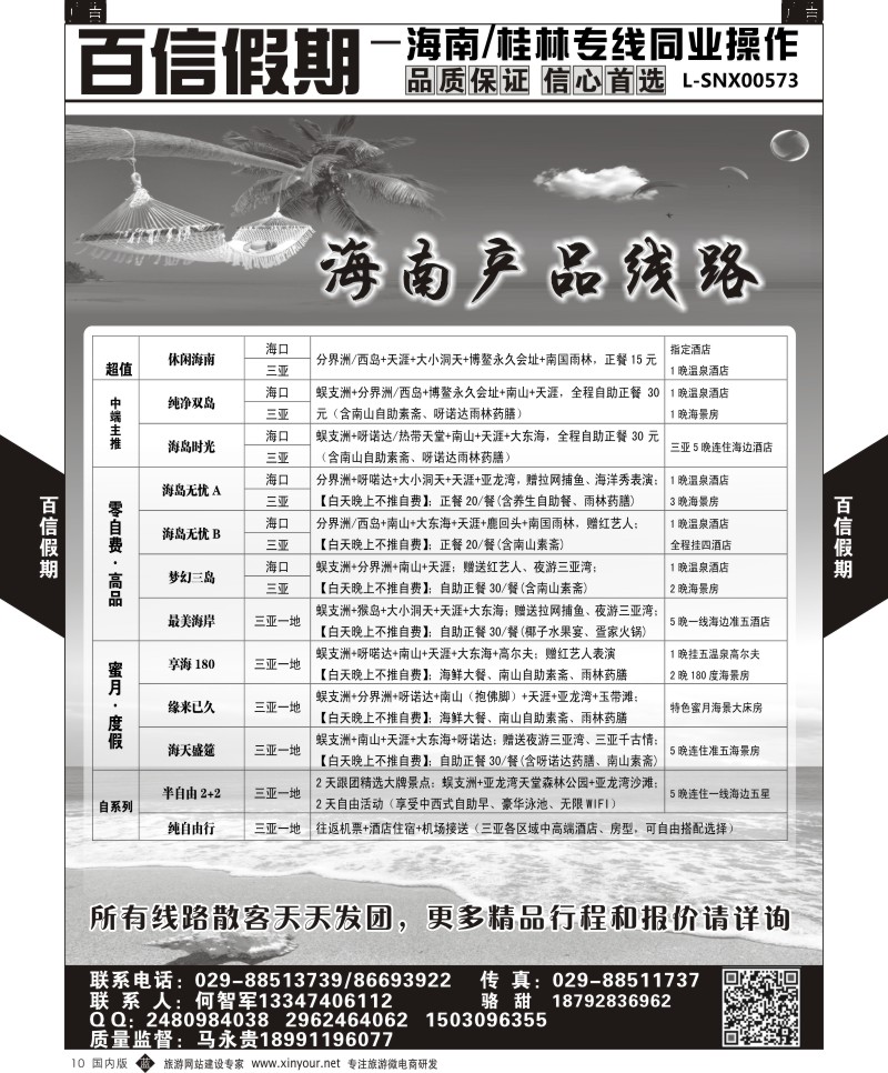 b黑010  百信假期-海南线