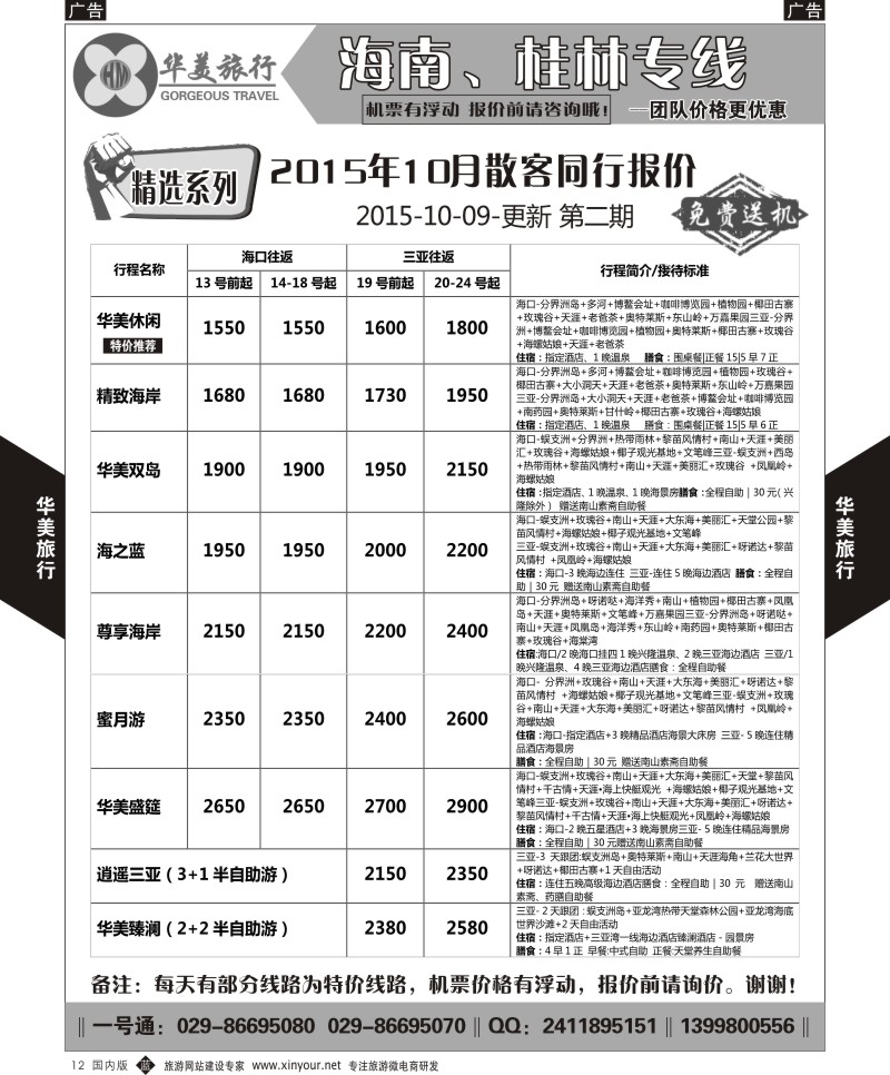 b黑012  华美旅行-海南  
