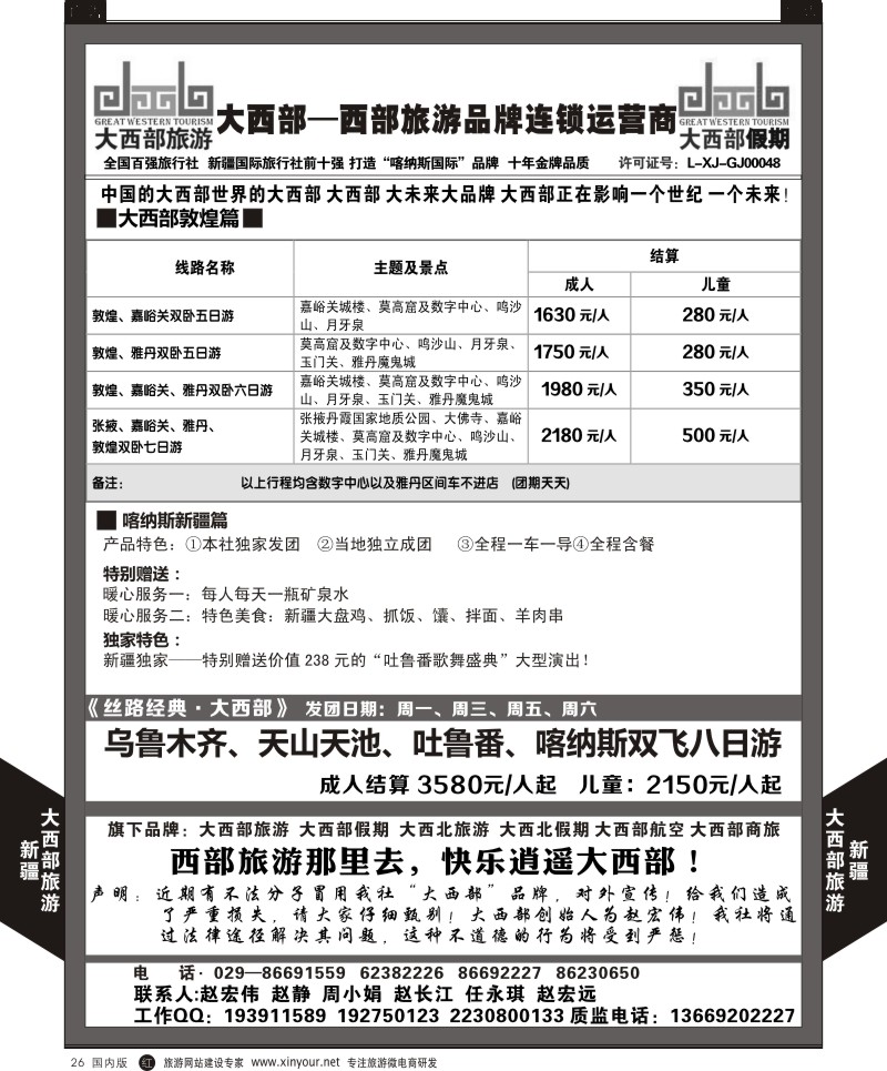 r黑026  大西部旅游-新疆