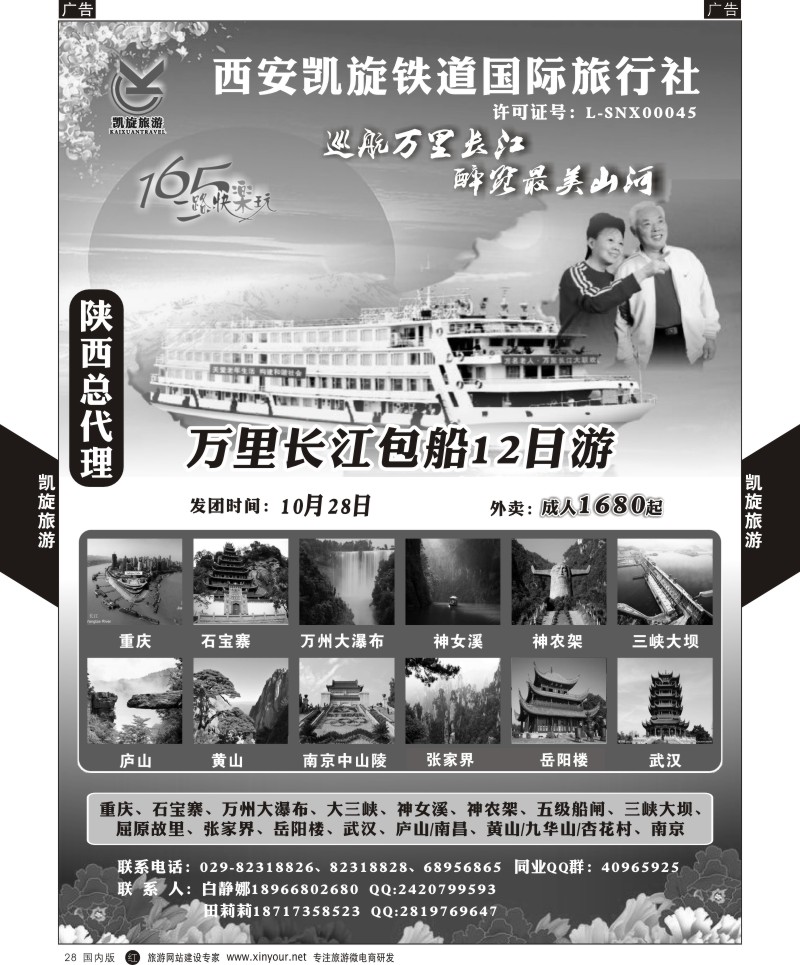 r黑028  西安凯旋铁道国旅-万里长江包船  